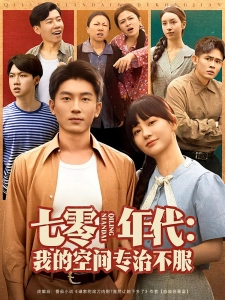 短剧七零年代：我的空间专治不服海报