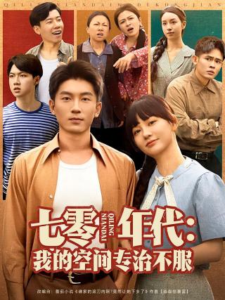 短剧七零年代：我的空间专治不服海报