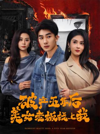 短剧破产五年后美女老板找上我海报