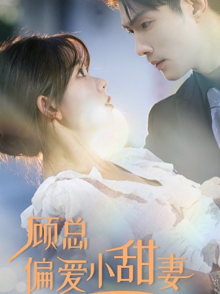 短剧顾总偏爱小甜妻海报