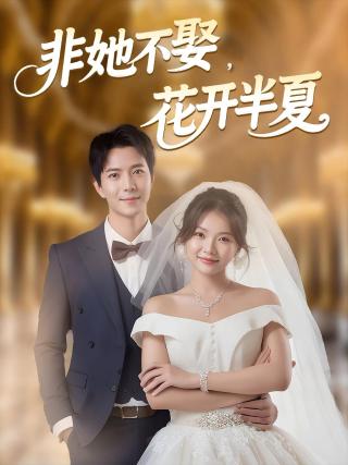 短剧非她不娶，花开半夏海报