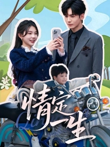 短剧情定一生海报