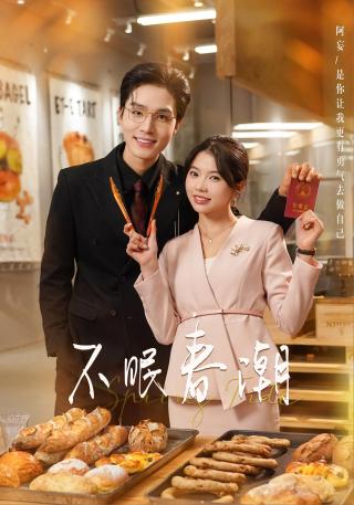 短剧不眠春潮海报