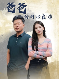 短剧爸爸的用心良苦海报