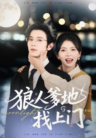 短剧狼人爹地找上门海报