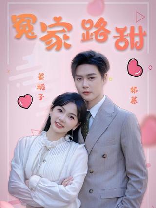短剧冤家路甜海报