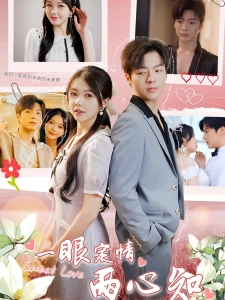 短剧一眼定情两心知海报