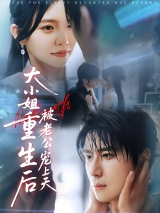 短剧大小姐重生后被老公宠上天海报