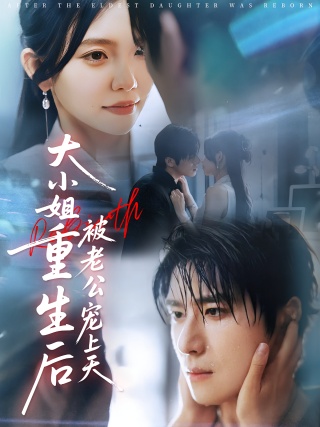 短剧大小姐重生后被老公宠上天海报