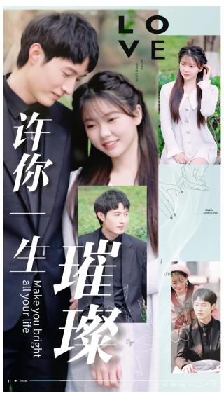 短剧许你一生璀璨海报