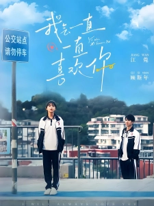 短剧我会一直一直喜欢你海报