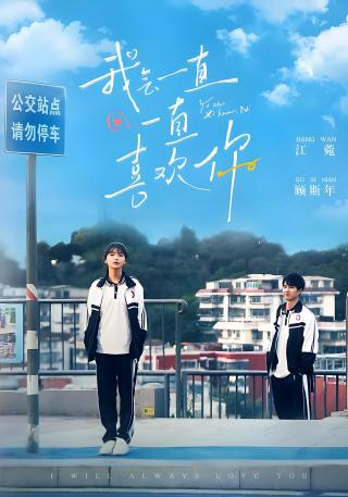 短剧我会一直一直喜欢你海报