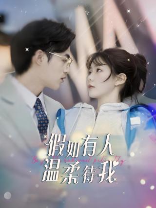短剧假如有人温柔待我海报