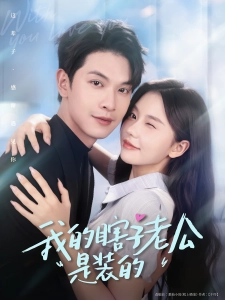 短剧我的瞎子老公是装的海报