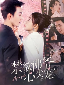 短剧禁欲佛爷心尖宠海报