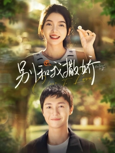 短剧别和我撒娇海报