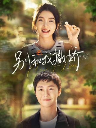 短剧别和我撒娇海报