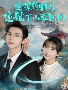 短剧道观倒闭，道姑下山要团圆海报