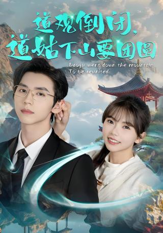 短剧道观倒闭，道姑下山要团圆海报