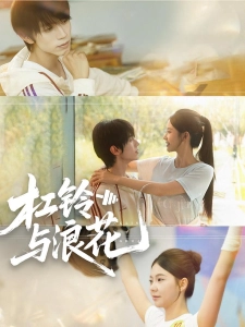 短剧杠铃与浪花海报