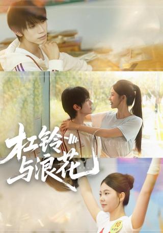 短剧杠铃与浪花海报