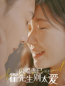 短剧闪婚而已，霍先生别太爱海报