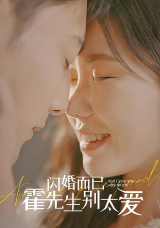 短剧闪婚而已，霍先生别太爱海报