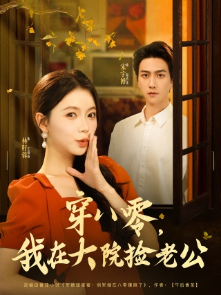 短剧穿八零，我在大院捡老公海报