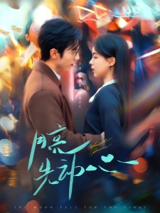 短剧月亮先动心海报