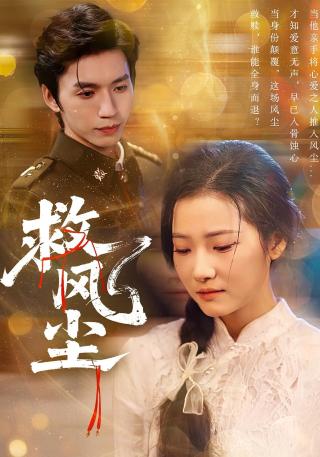 短剧救风尘海报