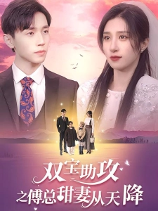 短剧双宝助攻之傅总甜妻从天降海报