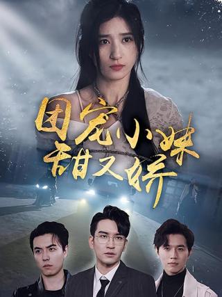 短剧团宠小妹甜又娇海报