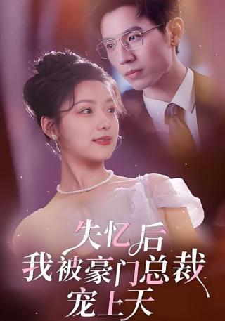 短剧失忆后我被豪门总裁宠上天海报