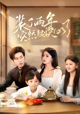 短剧装了两年突然被读心了海报