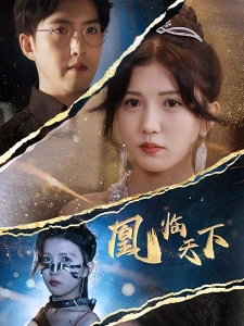 短剧凰临天下海报