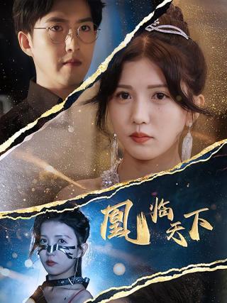 短剧凰临天下海报