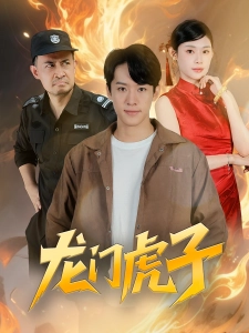 短剧龙门虎子海报