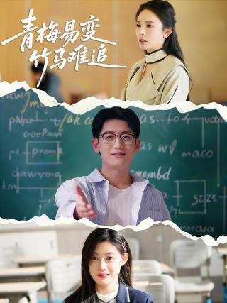 短剧青梅易变竹马难追海报
