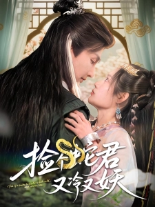 短剧捡个蛇君又冷又妖海报