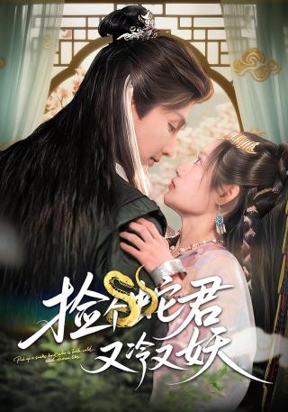 短剧捡个蛇君又冷又妖海报