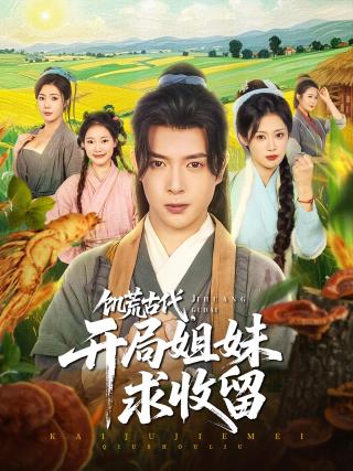 短剧饥荒古代，开局姐妹求收留海报