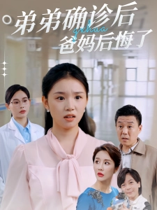 短剧弟弟确诊后爸妈后悔了海报