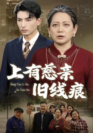 短剧上有慈亲旧线痕海报