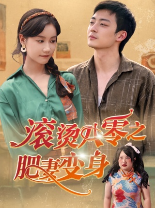 短剧滚烫八零之肥妻变身海报