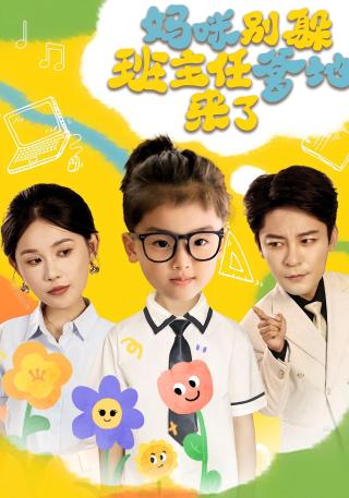 短剧妈咪别躲班主任爹地来了海报