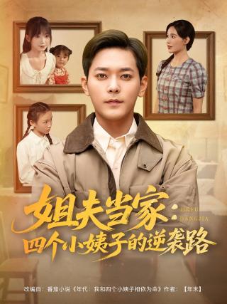 短剧姐夫当家：四个小姨子的逆袭路海报