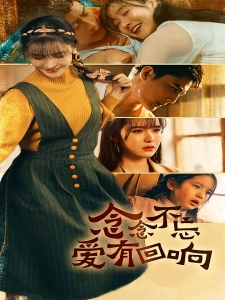 短剧念念不忘爱有回响海报