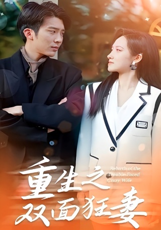 短剧重生之双面狂妻海报