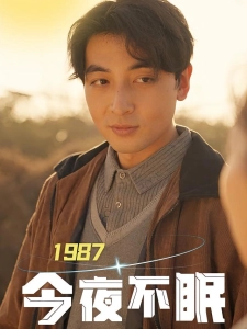 短剧1987今夜不眠海报