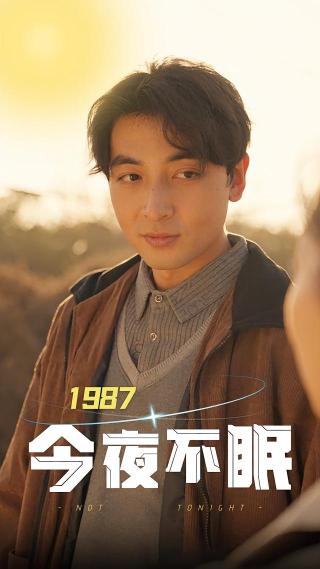 短剧1987今夜不眠海报